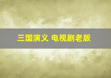 三国演义 电视剧老版